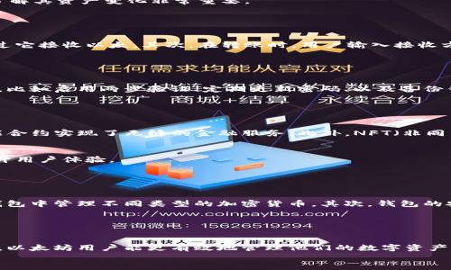 

jiaoti钱包与以太坊的完美结合：数字资产管理的未来/jiaoti
```

关键词

以太坊, 数字钱包, 加密货币, 区块链/guanjianci
```

引言

在数字化时代，区块链与加密货币日益流行。其中，以太坊作为一种重要的加密货币，扮演了至关重要的角色。与此同时，数字钱包也在这一生态中发挥着核心作用。那么，钱包与以太坊究竟有怎样的关系呢？本文将深入探讨这一主题，揭示数字资产管理的未来。


理解以太坊

以太坊，作为一种开源的区块链平台，提供了一个可以开发去中心化应用（DApps）的环境。与比特币不同，以太坊不仅仅是数字货币。它还支持智能合约技术，这使得开发者可以创建自动执行协议，降低交易成本，提高效率。以太坊的代币，称为“以太”（ETH），是推动这一生态系统运作的基础。


数字钱包的概念

数字钱包是一个用于存储、管理和交易加密货币的软件或工具。它们可以是在线钱包、桌面钱包或移动钱包。数字钱包不仅能够保存用户的数字资产，还能为用户提供发送和接收加密货币的功能。通过钱包，用户能方便地管理他们的资产，使得数字货币的使用更加简便。


以太坊与数字钱包的关联

钱包与以太坊之间的关系密不可分。每个以太坊用户都需要一个数字钱包来存储他们的以太代币。不同的钱包提供不同程度的安全性和便利性，用户需根据自己的需求选择最适合的类型。例如，硬件钱包以其高安全性而受到喜欢，尤其适合长期持有者。相比之下，在线钱包则更具便捷性，适合频繁交易的用户。


钱包的类型及功能

数字钱包主要分为几种类型：热钱包和冷钱包。热钱包是指在线钱包，用户可以随时随地访问，适合日常交易。而冷钱包则是离线存储的方式，如硬件钱包或纸钱包，提供更高的安全性。这两者各有优劣，用户需根据自己的需求进行选择。


除了类型，钱包还具有多个功能。例如，许多钱包支持多种加密货币，用户可以在同一平台管理不同资产。再者，钱包通常会提供交易历史记录，这对于用户了解其资产变化非常重要。


以太坊交易的基本流程

在使用数字钱包进行以太坊交易时，用户需遵循以下基本流程：首先，用户需要在钱包中生成一个以太坊地址。这个地址类似于银行账户号码，用户可以通过它接收以太。其次，在转账时，用户输入接收方的地址以及转账金额。最后，确认交易后，用户支付少量的网络手续费，交易便可被网络验证并记录在区块链上。


安全性的重要性

安全性是使用数字钱包时必须考虑的一个关键因素。许多用户因缺乏对安全措施的了解而导致资产损失。为了确保数字资产安全，用户可以采取多种措施，比如启用两步验证、定期更新密码、以及备份钱包信息等。这些措施可以在一定程度上保护用户的资产。


以太坊生态系统的演变

以太坊并不仅仅是一个加密货币或区块链平台。从其诞生以来，以太坊生态系统逐渐演变出许多创新和应用。例如，去中心化金融（DeFi）借助以太坊的智能合约实现了无缝的金融服务。此外，NFT（非同质化代币）成为数字艺术品的新面貌，充分利用了以太坊的特性。


随着技术的不断进步，以太坊网络推出了升级，提升了其可扩展性和效率。这对于数字钱包的使用者而言，意味着更快的交易速度和更低的手续费，从而提升用户体验。


钱包的未来发展趋势

随着加密货币的普及和区块链技术的发展，我们可以预见数字钱包在未来的几种发展趋势。首先，多链钱包将得到越来越多的关注。用户希望能够在一个钱包中管理不同类型的加密货币。其次，钱包的安全措施将更加完善，可能结合生物识别技术等新兴技术以增强安全性。最后，钱包将进一步与其他金融服务整合，提供更多的金融产品，例如贷款、储蓄等。


总结

钱包与以太坊之间的关系密切而复杂，数字钱包不仅是存储以太的工具，更是连接用户与以太坊生态系统的桥梁。通过提升对钱包安全使用的认识和了解，以太坊用户能更有效地管理他们的数字资产。此外，伴随着科技的发展，钱包的未来将会更加丰富和多样化。


无论你是新手还是资深用户，了解钱包与以太坊的关系对于进入这个新兴的区块链世界至关重要。借助知识的力量，用户能够更好地驾驭数字货币的未来。让我们共同期待钱包与以太坊带来的无限可能性。
