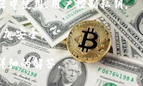 IM（或称为IM钱包）不是以太坊钱包的专有名称。实际上，以太坊钱包是指支持以太坊和其ERC20代币的数字钱包。IM钱包可能是一种特定的数字钱包，但不一定仅限于以太坊。

以太坊钱包的功能通常包括：

1. **存储以太坊和ERC20代币**：以太坊钱包可以存储ETH及任何以太坊上发行的代币。
  
2. **发送和接收交易**：用户可以通过以太坊地址发送和接收ETH和代币。

3. **与智能合约交互**：很多以太坊钱包允许用户直接与智能合约进行交互。

4. **确保安全性**：用户通常可以选择热钱包或冷钱包，热钱包连接互联网，冷钱包则离线存储，提供更高的安全性。

常见的以太坊钱包有：

- **MetaMask**：一个浏览器扩展和移动应用，允许用户便利地与以太坊去中心化应用（dApps）互动。
  
- **MyEtherWallet（MEW）**：一个开源的以太坊钱包，可以直接在浏览器中使用，用户控制私钥。

- **Ledger和Trezor**：硬件钱包，为用户提供离线存储解决方案，确保更加安全。

如果你在询问一个特定的IM钱包，请提供更多的信息，我可以为你提供更详细的解答。