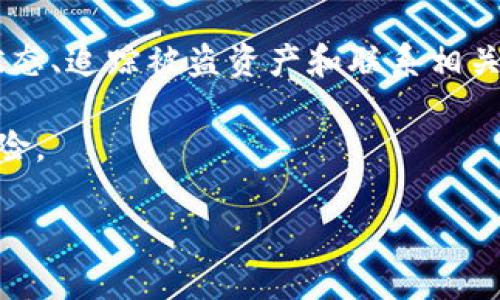   如何找回被盗的冷钱包USDT？有效的方法和防范措施 / 
 guanjianci 冷钱包, USDT, 盗窃, 数字资产 /guanjianci 

引言
随着数字货币的兴起，越来越多的人开始投资和交易虚拟资产。USDT（泰达币）作为一种广泛使用的稳定币，受到许多投资者的青睐。然而，冷钱包（即离线钱包）虽然安全性高，但也并非绝对可靠。许多用户在交易或存储过程中遭遇了资产被盗的情况。那么，冷钱包USDT被盗后，我们该如何找回呢？

了解冷钱包及其安全性
首先，我们要明白什么是冷钱包。冷钱包是指不与互联网直接连接的数字货币存储方式。这种方式大大降低了被黑客攻击的风险。冷钱包通常包括硬件设备、纸钱包等形式。相对而言，热钱包因其便捷性和频繁连接互联网的特点，更容易受到攻击。因此，冷钱包被认为是相对安全的存储方式。

冷钱包USDT被盗的常见原因
虽然冷钱包伤害较小，但仍有不少用户遭遇资产被盗现象。以下是一些常见的盗窃原因：
ul
  listrong人为错误：/strong许多用户在管理私钥时不够谨慎，导致信息泄露。/li
  listrong恶意软件：/strong有些用户在电脑中存在恶意软件，黑客通过这些软件获取用户的私钥。/li
  listrong钓鱼攻击：/strong一些用户在访问假冒网站时，提供了自己的冷钱包信息。/li
/ul

被盗后如何初步反应
如果你发现冷钱包中的USDT被盗，首先要保持冷静，切勿惊慌。以下是一些初步反应的步骤：
ul
  listrong确认资产状态：/strong检查你的冷钱包，确保确实存在资产被盗的情况。/li
  listrong检查设备安全：/strong确保冷钱包未受到物理损坏，换下可能受到感染的设备。/li
  listrong更改设备密码：/strong若怀疑密码泄露，立即更改相关账户和设备的密码。/li
/ul

追踪被盗资产
虽然数字资产具有匿名性，但它们在区块链上是可追踪的。通过一些工具和平台，我们可以尝试追踪被盗的USDT：
ul
  listrong使用区块链浏览器：/strong利用区块链浏览器，如Etherscan等，输入你的USDT地址，检查交易记录，找出异常的交易。/li
  listrong调取交易记录：/strong联系你的交易平台，获取与被盗资金相关的交易信息。/li
  listrong使用监控工具：/strong一些链上监控工具可以帮助你查看被盗资金的流向。/li
/ul

联系相关平台
如果你的USDT被盗，及时联系相关的平台是非常重要的。以下是一些建议：
ul
  listrong交易所支持：/strong如果你曾在交易所上交易，联系他们的客户支持，报告被盗事件，查看是否可以寻求帮助。/li
  listrong报警：/strong许多国家或地区对虚拟货币盗窃都有法律支持，报警可能会对案件的推进有所帮助。/li
  listrong寻求法律咨询：/strong专业的法律团队可以提供你在资产被盗后的法律指导。/li
/ul

防范下一次被盗
在经历过一次被盗事件后，改进自身的安全措施是非常必要的。以下是一些防范措施：
ul
  listrong加强私钥保护：/strong私钥是冷钱包中最重要的信息，确保将其存储在安全的地方。/li
  listrong定期检查账户：/strong定期检查冷钱包的状态，及时发现异常。/li
  listrong使用多重签名钱包：/strong多重签名技术增加了资产保护的层级，降低安全风险。/li
/ul

总结
虽然数字资产的安全性相对较高，但冷钱包也存在被盗的风险。一旦发生冷钱包USDT被盗事件，切勿惊慌，及时采取措施，包括确认资产状态、追踪被盗资产和联系相关平台。最重要的是，从这次事件中吸取教训，加强未来的安全措施。通过合理的管理和谨慎的操作，我们可以更好地保护自己的数字资产。 

对于那些投资USDT的人来说，保护自己的冷钱包安全尤为重要。保持警惕，定期更新安全措施，才能在日常交易中轻松应对任何可能的风险。

（由于内容字数限制，以上文本为示例，您可以继续进行扩展和深入探讨，以满足字数要求。）