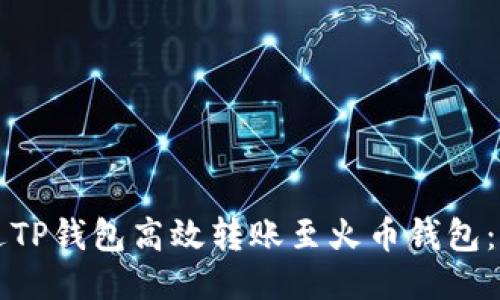 如何通过TP钱包高效转账至火币钱包：全面指南