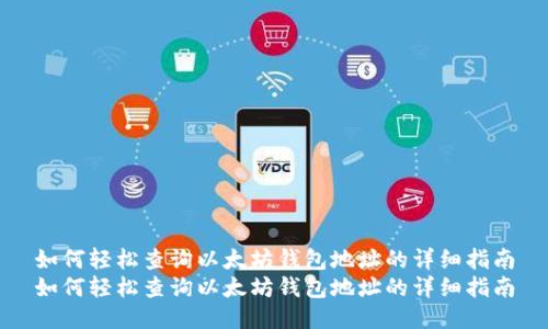 如何轻松查询以太坊钱包地址的详细指南
如何轻松查询以太坊钱包地址的详细指南