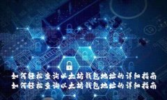 如何轻松查询以太坊钱包地址的详细指南如何轻