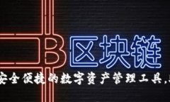 TP数字钱包：安全便捷的数字资产管理工具，助力