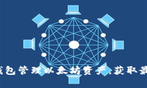 如何通过TP钱包管理以太坊资产，获取最佳投资回报？