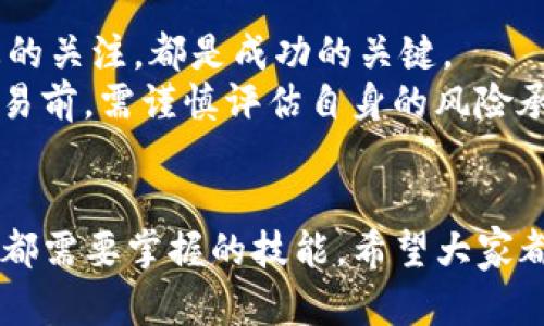    如何通过TP钱包实现更高的汇率收益  / 
 guanjianci  TP钱包, 汇率, 加密货币, 投资策略  /guanjianci 

引言
在当今数字经济快速发展的背景下，加密货币交易越来越受到投资者的青睐。TP钱包作为一种方便的数字资产管理工具，提供了多种功能，包括加密货币交易、资产管理和多链支持等。然而，许多用户在使用TP钱包时，可能对汇率的变动和如何实现更高的收益并不十分了解。
本文将深入探讨如何通过TP钱包实现更高的汇率收益。我们将讨论汇率的基本概念、影响汇率的因素、以及在TP钱包中投资策略的方法。

汇率的基本概念
首先，汇率是指一种货币相对于另一种货币的交换比率。在加密货币市场中，各种数字资产的汇率频繁波动。这种波动性既为投资者提供了机会，也带来了风险。
以比特币（BTC）为例，BTC的汇率可能在短时间内经历巨大变化。正确把握汇率的波动，将使投资者在交易中获得更大的收益。

影响汇率的因素
汇率受到多种因素的影响。首先是市场供需关系。当某种加密货币的人气上升，投资者购买需求增加，汇率自然会上升。反之，则会导致汇率下跌。
其次，市场情绪也是一个重要因素。金融市场往往受投资者心理的影响。例如，某个利好消息的发布可能引发一轮投资热潮，推高汇率。同时，负面消息也能迅速打击市场信心，导致汇率下跌。
此外，技术因素也不可忽视。例如，某个区块链项目的技术突破，可能改善其交易性能，从而增加其价值和汇率。

TP钱包的功能与优势
TP钱包作为一种功能强大的加密货币钱包，具备多种优势。它支持多种主流数字货币，允许用户方便地进行交易和资产管理。用户可以通过TP钱包实时查看各类数字资产的汇率信息。
TP钱包的界面友好，操作简单，使得即使是新手用户也能快速上手。同时，钱包内置的交易功能，便于用户随时进行交易，从而把握汇率波动带来的机会。

如何在TP钱包中汇率收益
为了在TP钱包中更好地实现汇率收益，用户可以采取以下几种策略：

h41. 实时监控汇率/h4
使用TP钱包中的实时汇率监控功能，密切关注市场波动。定期查看汇率可以帮助用户判断何时买入或卖出数字资产。

h42. 利用限价单交易/h4
在TP钱包中，用户可以设置限价单。这是指用户在设定的价格点进行交易。例如，若某种加密货币的汇率低于设定价格，系统会自动执行交易。这种方式可以最大限度降低风险。

h43. 关注市场动态/h4
时刻关注行业动态，通过新闻、社交媒体以及专业分析师的观点了解市场走向。某些重大新闻事件，尤其是关于金融监管的消息，往往会瞬间影响汇率。

h44. 分散投资/h4
不应将所有资金投入到单一加密货币中。分散投资可以降低风险，提供更稳定的收益。有些用户在TP钱包中持有多种数字资产，这样在某种资产表现不佳时，其他资产可以弥补损失。

案例分析
为了更具体地说明如何通过TP钱包实现更高的汇率收益，我们来看一个案例。
假设用户小李对以太坊（ETH）非常看好，他在TP钱包中投资了1000 USDT购买ETH。经过数天的市场观察，小李发现ETH的汇率从2000 USDT上涨至2500 USDT。此时，小李选择进行部分获利了结，卖出了一半的ETH。
通过这一交易，小李顺利实现了500 USDT的收益。他保持了余下的ETH，继续观望市场，打算在价格更高时出售。

结论
总的来说，通过TP钱包，用户能够灵活应对汇率波动，实现更高的收益。合理的投资策略、实时的市场监控、以及对相关动态的关注，都是成功的关键。
希望本文能为投资者提供一些新的思路和启发，帮助他们在加密货币市场中取得更好的成绩。投资有风险，用户在进行交易前，需谨慎评估自身的风险承受能力。

后记
加密货币是一个充满机遇与挑战的领域。在这个快速发展的环境中，学习如何有效利用TP钱包等工具，将是每一个投资者都需要掌握的技能。希望大家都能在这个领域找到自己的投资之路，实现财富的增值。