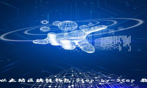 如何绑定以太坊区块链钱包：Step-by-Step 教程与技巧