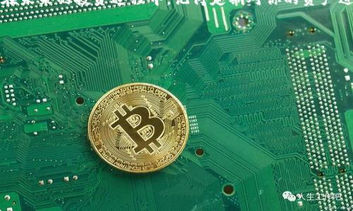 比特币钱包选择指南：如何找到最适合你的数字资产安全存储方案

guaijianci比特币钱包, 数字货币存储, 加密货币安全, 钱包类型/guanjianci

引言
随着比特币和其他加密货币的迅速普及，安全存储数字资产变得愈发重要。选择合适的钱包，不仅能保护你的资金，还能提升交易的便利性与可靠性。然而，市场上钱包种类繁多，究竟哪款钱包才能满足你的需求呢？本文将详细探讨比特币钱包的类型、特点以及选择建议，帮助你做出明智的决策。

比特币钱包的基本概念
比特币钱包并不是真正意义上的“钱包”，而是保存比特币私钥的工具。私钥是用来管理、接收及发送比特币的密码，如果失去了私钥，用户将无法访问其比特币资产。

从广义上来说，比特币钱包可以分为热钱包和冷钱包两种类型。

热钱包 vs 冷钱包
热钱包是指连接互联网的数字钱包，适合频繁交易的用户。它们通常由桌面应用、手机应用和在线平台组成，使用起来方便快捷，但安全性较低。

冷钱包则是脱离互联网的存储方式，适用于长时间保存资产的用户。它们包括硬件钱包、纸钱包等，虽然使用不如热钱包方便，但安全性更高。

热钱包的具体类型
h41. 桌面钱包/h4
桌面钱包是一种安装在个人电脑上的软件。用户可以完全控制私钥，适合技术较为熟悉的用户。常见的桌面钱包有Electrum和Exodus等。

h42. 移动钱包/h4
随身携带的移动钱包是日常交易的理想选择。用户可以通过手机进行快速交易。常见的移动钱包有Trust Wallet和Coinomi等。

h43. 在线钱包/h4
在线钱包托管在云服务器上，用户只需拥有账户即可使用。虽然使用方便，但因为涉及在线交易，安全性低于其他类型的钱包。

冷钱包的具体类型
h41. 硬件钱包/h4
硬件钱包是最安全的比特币存储方式。它们是一种物理设备，将私钥保存在不连接网络的环境中。常见的硬件钱包有Ledger和Trezor。

h42. 纸钱包/h4
纸钱包是将私钥和公钥纸质化的方式。虽然极为安全，但若不小心丢失，资产将难以恢复。因此，纸钱包的保护措施十分关键。

选择比特币钱包时考虑的因素
h41. 安全性/h4
无论选择热钱包还是冷钱包，安全性都是首要考虑因素。确保选择知名度高、经过多重验证的钱包制造商。

h42. 使用便捷性/h4
根据自己的使用习惯，选择简单易用的钱包。如果经常进行交易，热钱包可能更方便；如果是长期投资，冷钱包则更为适合。

h43. 兼容性/h4
不同的钱包对应不同的操作系统及设备。确保你选择的钱包能在你的电脑或手机上使用，并兼容不同的数字资产类型。

h44. 费用/h4
某些钱包可能在交易时收取费用，尤其是在线钱包。在选择之前，请务必确认相关费用，以免影响你的交易成本。

总结
选择合适的比特币钱包，能够有效保护你的数字资产。无论是热钱包还是冷钱包，关键在于找到适合自己的使用场景和需求。在未来的投资过程中，记得定期对你的资产进行安全评估，确保其安全性和便捷性。

附加资源
有关比特币钱包的更多信息，可以参考以下资源：
ul
  lia href=