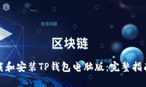如何快速下载和安装TP钱包电脑版：完整指南与使用技巧