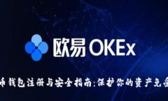 虚拟币钱包注册与安全指南：保护你的资产免受
