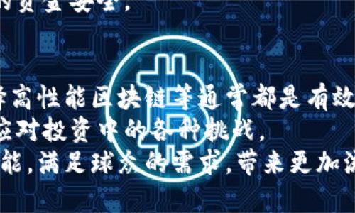   tp钱包延迟解决方案：提高交易速度的有效技巧 / 
 guanjianci tp钱包, 钱包延迟, 交易加速, 区块链技术 /guanjianci 

引言
在数字货币交易日益普及的今天，很多人选择使用tp钱包来进行资产管理。作为一种便捷的数字钱包，tp钱包帮助用户存储和交易各种加密货币。然而，有时用户会遇到钱包延迟的问题。这不仅影响了交易的效率，还可能对资金安全造成威胁。因此，我们迫切需要找到解决方案，来确保交易的顺利进行。

tp钱包的工作原理
在深入讨论延迟问题之前，我们需要了解tp钱包的基本工作原理。tp钱包是一种基于区块链技术的数字资产管理工具。其运行依赖于区块链网络，几乎所有的交易和资产管理都在这个网络上进行。
每当用户发起一笔交易时，钱包会将交易数据广播到相应的区块链网络。这些数据会被矿工打包并记录到分布式账本中。因此，钱包的性能、网络的拥塞情况以及矿工的工作效率都会直接影响交易的速度。

导致tp钱包延迟的原因
我们需要识别出交易延迟的根本原因，以便采取有效的对策。以下是一些常见的导致tp钱包延迟的因素：
ul
    listrong网络拥堵：/strong在交易量激增时，区块链网络可能出现拥堵。尤其是在市场波动较大时，这种情况更加常见。/li
    listrong手续费设置过低：/strong许多用户习惯于将手续费设置为最低。然而，在网络繁忙时，低手续费会导致交易被优先级降低，进而延迟确认时间。/li
    listrong区块链性能：/strong不同的区块链在处理交易速度上存在差异。有些区块链可能无法及时处理大量交易，从而导致延迟。/li
    listrong钱包软件版本：/strong使用过时的钱包版本也可能导致系统性能下降，影响交易速度。/li
/ul

避免tp钱包延迟的技巧
了解延迟原因后，我们可以采取一些措施来避免tp钱包的延迟问题。以下是一些有效的技巧：

h41. 手续费设置/h4
在进行交易时，切记设置合适的手续费。高手续费往往能让交易被更快地确认。当你发现网络拥堵时，适当提高手续费可以加速交易进程。

h42. 避开高峰期/h4
选择适当的交易时间也是重要的一步。尽量避开市场波动剧烈的时间，如大事件公布时段或币市消息盛行时。了解市场动态，将有助于你选择更理想的交易时机。

h43. 更新钱包软件/h4
确保你的tp钱包是最新版本。钱包开发者会不断更新版本，以改善性能和安全性。及时更新将避免因软件问题导致的延迟。

h44. 使用高性能区块链/h4
一些区块链以其高效率著称，如Polygon或Binance Smart Chain。在可能的情况下，尽量选择高性能的区块链进行交易。这将有效降低延迟。

处理已延迟的交易
尽管我们采取了一系列预防措施，但有时交易延迟依然不可避免。以下是一些处理已延迟交易的方法：

h41. 查询交易状态/h4
首先，使用区块链浏览器工具查询交易状态。输入你的交易ID，如果交易尚未确认，请耐心等待，因为区块链网络可能正在处理。

h42. 取消并重发交易/h4
在某些情况下，你可以选择取消并重发交易。这通常适用于未确认的交易，你需要设置更高的手续费以增加确认的可能性。

h43. 通过重置交易信息/h4
在极少数情况下，用户可以通过重置交易信息以引导交易更快确认。你可以根据自己的交易情况进行一定的尝试。

tp钱包延迟与安全隐患
除了影响交易速度，tp钱包的延迟还可能带来安全隐患。例如，用户可能会因为未确认的交易而误操作，甚至发生资产损失。因此，了解并解决延迟问题显得尤为重要。
假如你在等待确认的交易中发现有新的交易被确认，这可能意味着原来的交易仍未得到正确处理。这种情况下，需保持警觉，确保自己的资金安全。

总结
tp钱包的延迟问题虽然常见，但通过了解其原因及解决方法，我们可以有效减轻其产生的影响。手续费，避开高峰期，保持软件更新，选择高性能区块链等通常都是有效的措施。
无论是新手还是老手，了解如何应对tp钱包延迟都有助于提升交易体验。在数字货币的世界中，保持耐心和灵活反应，才能更加从容地应对投资中的各种挑战。
总之，实时关注市场动向，灵活调整交易策略，才能在tp钱包的使用中达到最优效果。在未来的发展中，我们希望tp钱包能够继续改善性能，满足球众的需求，带来更加流畅的交易体验。