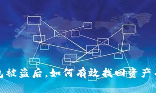 比特币钱包被盗后，如何有效找回资产并保护安全