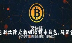 如何在电脑故障后找回比特币钱包，确保资产安