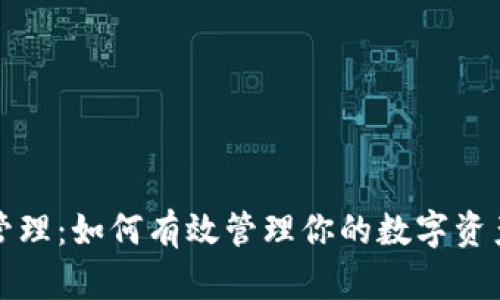 区块链钱包管理：如何有效管理你的数字资产并确保安全