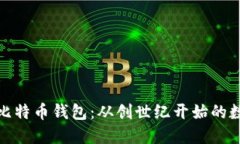 探索最早的比特币钱包：从创世纪开始的数字资