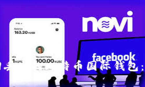 如何找回丢失的比特币国际钱包：完整指南