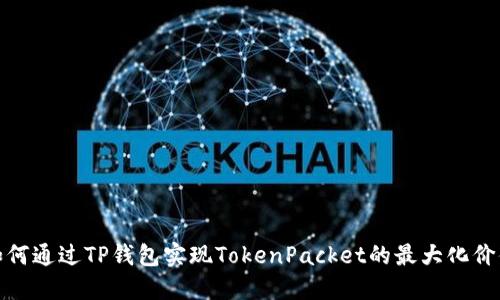 如何通过TP钱包实现TokenPacket的最大化价值