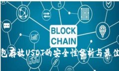 tp钱包存放USDT的安全性分析与最佳实践