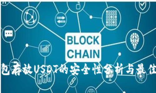 tp钱包存放USDT的安全性分析与最佳实践