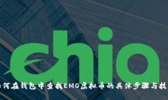 如何在钱包中查找EMO虚拟币的具体步骤与技巧