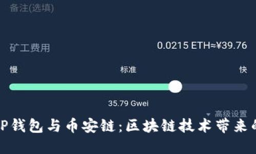 深入了解TP钱包与币安链：区块链技术带来的全新体验