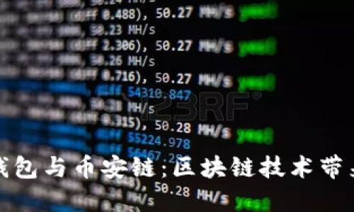 深入了解TP钱包与币安链：区块链技术带来的全新体验