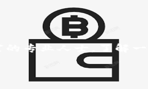 TP钱包术语解析：你需要了解的区块链世界

在区块链技术迅速发展的今天，TP钱包作为一种新兴的数字资产管理工具，受到了越来越多用户的关注。无论你是区块链领域的新手还是经验丰富的专业人士，了解一些TP钱包的相关术语都显得至关重要。本文将围绕TP钱包的基本概念、功能、用户体验等方面进行深入解读，以助力读者更好地掌握这一新兴技术。

TP钱包术语解析：让你轻松掌握区块链数字资产管理