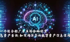 思考一个适合推广并且符合的优秀  TP钱包资产查