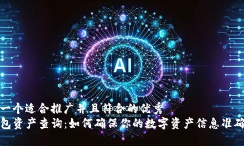 思考一个适合推广并且符合的优秀  
TP钱包资产查询：如何确保你的数字资产信息准确无误