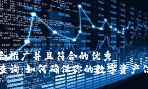思考一个适合推广并且符合的优秀  
TP钱包资产查询：如何确保你的数字资产信息准确无误