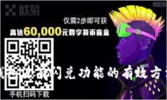 解决TP钱包没有闪兑功能的有效方法与步骤