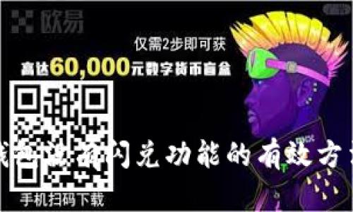 解决TP钱包没有闪兑功能的有效方法与步骤