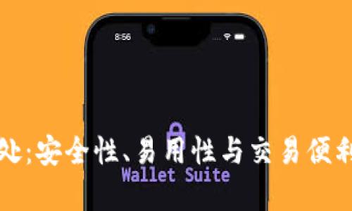 TP钱包的好处：安全性、易用性与交易便利性全面解析