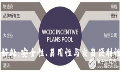 TP钱包的好处：安全性、易用性与交易便利性全面解析