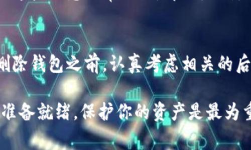 删除钱包会影响你的存储、交易和账户信息。不同的钱包应用和平台的处理方式可能会有所不同，但通常包括以下几个方面的影响：

### 1. 交易记录丢失
删除钱包后，你会失去之前所有的交易记录。这包括你收到了多少加密货币，发送了多少，以及各个交易的详细信息。这对一些需要追溯历史交易的用户来说，可能会造成困扰。

### 2. 秘钥删除
大部分加密钱包都依赖于私钥来安全地存储和管理你的资产。删除钱包时，私钥可能会被永久删除。如果没有备份，任何与该钱包相关的加密资产可能会变得无法访问。

### 3. 资产无法恢复
如果你在删除钱包之前没有备份助记词或私钥，那么你将无法恢复资产。一些用户可能由于忘记备份而损失巨额资金。因此，及时备份是非常重要的。

### 4. 与其它服务的连接中断
如果你的钱包与其它服务有关联，比如交易所或去中心化应用（DApp），那么删除钱包后，这些服务将无法再访问你的账户数据。你需要重新进行设置或选择其他钱包。

### 5. 安全隐患
如果你选择删除一个不再使用的旧钱包，确保在此之前已经转移或删除所有资产。保留一个没有资产的钱包也可能存在安全隐患。

### 6. 用户体验
从用户的角度来看，删除钱包可能会导致整个平台的用户体验受损。尤其是如果用户不了解这一过程，可能会感到困惑和沮丧。

### 7. 助记词和备份的重要性
不论是何种类型的钱包，助记词或备份都是确保用户能够随时恢复钱包的重要工具。在删除钱包前，务必确保你已经妥善保存了这些信息。

### 8. 恢复钱包的选项
在某些情况下，你可能会通过助记词或私钥恢复钱包。因此，了解如何安全地存储这些信息非常关键。即便是删除了钱包，依然可能通过正确的步骤恢复之前的资产。

### 小结
综上所述，删除钱包带来的影响十分深远。为确保你的加密资产安全，一定要在删除钱包之前，认真考虑相关的后果，并确保你已经做好了充分的备份和准备。

总之，删除钱包并不是一个简单的操作。如果你决定这么做，务必小心。确保一切准备就绪，保护你的资产是最为重要的。如果有任何疑惑，建议在操作之前多咨询一些专业人士或查阅相关资料。