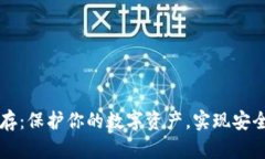 比特币钱包冷保存：保护你的数字资产，实现安