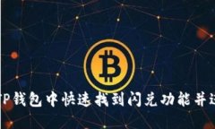 如何在TP钱包中快速找到闪兑功能并进行交易