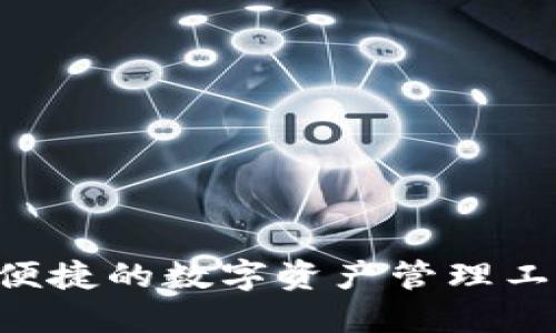 TP钱包GFC：安全便捷的数字资产管理工具，助力资产增值