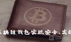 如何通过Insur区块链钱包实现安全、高效的数字资