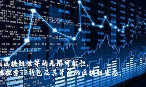   如何在TP钱包中找到能量，获取更多数字资产收益 / 
 guanjianci TP钱包,数字资产,能量,区块链 /guanjianci 

引言
在数字货币的世界里，TP钱包（TokenPocket）作为一种兼容多种区块链的钱包，越来越受到用户的青睐。它的特点之一就是能量的机制，帮助用户在区块链网络中获得更多的收益。然而，许多人在使用TP钱包时，对能量的概念和获取方式感到困惑。在本文中，我们将深入探讨TP钱包中的能量，帮助你更好地理解这一重要概念，以及如何有效利用它。

什么是TP钱包中的能量？
TP钱包的能量是一种用于执行智能合约、转账和其他区块链操作的资源。在相应的区块链网络中，能量的多少直接影响到你进行交易的能力。可以把能量看作是你在区块链上进行操作的“燃料”。
在某些区块链中，能量通常由用户持有的资产数量或特定的操作来获得。对用户来说，了解能量的获取和使用至关重要，因为这会直接影响到他们的交易效率和成本。

TP钱包中能量的获取方式
获取TP钱包能量的方法有多种。下面是一些常见的方式：
ul
    listrong持有特定代币：/strong在TP钱包中，持有特定的代币通常会自动生成能量。例如，在Ethereum生态系统中，持有ETH可以帮助你获得相应的能量。/li
    listrong进行交易：/strong在TP钱包中进行频繁的交易也可以增加你的能量。每次交易都会消耗一定量的能量，但在持续的交易活动中，你可能会逐渐增加能量的获取。/li
    listrong参与流动性挖矿：/strong流动性挖矿作为一种新兴的获取能量方式，允许用户通过将他们的资产提供给流动性池，从而获得额外的能量奖励。/li
    listrong持续活跃：/strong在区块链社区中保持活跃，参与讨论、投票和其他活动，也可能获得额外的能量。这是参与区块链生态系统的重要一环。/li
/ul

如何查看TP钱包中的能量
在TP钱包中查看你的能量非常简单。以下是查看步骤：
ol
    li打开TP钱包应用程序，登录你的账户。/li
    li在主界面找到你的数字资产列表。/li
    li选择具体的区块链网络，例如Ethereum或TRON。/li
    li在资产详情页中，你会看到能量的值，通常在资产信息的下方显示。/li
/ol
如果你的能量不足，系统会提示你如何补充。这通常涉及到转账或购买更多的代币。

如何有效利用能量
一旦你了解了能量的获取和查看方式，接下来要考虑的是如何有效利用这些能量，以最大限度地提升你的收益。
首先，保持足够的能量储备。在进行重要的交易或操作之前，确保你的能量足够。这样可以避免因为能量不足而导致的交易失败或延误。
其次，合理规划交易时间。某些时候，交易的高峰期会导致交易拥堵。在这种情况下，及时的交易规划可以节省你的能量消耗，提高效率。
此外，考虑参与社区活动或其他的投资项目。很多时候，社区活动会提供额外的能量奖励。这不仅可以增加你的能量，还能扩展你的网络和机会。

能量与其他资源的关系
在TP钱包中，能量与其他资源如“GAS费”有着密切的关系。GAS费是进行交易所需的费用，而能量则是确保交易被执行的必要条件。
在Ethereum网络中，交易的GAS费和能量同样是影响交易成本的重要因素。了解这两者之间的关系，可以帮助用户更好地进行成本管理。

总结
在TP钱包中，能量作为一种关键的资源，对于每一个数字资产的持有者来说都至关重要。通过了解能量的概念、获取方式以及有效利用，我们可以感受到区块链世界的无限可能性。
无论你是新手还是经验丰富的用户，掌握TP钱包中的能量机制都能帮助你在这个快速发展的数字经济中立足。希望通过本文的介绍，你能够更加自信地探索TP钱包及其背后的区块链生态。