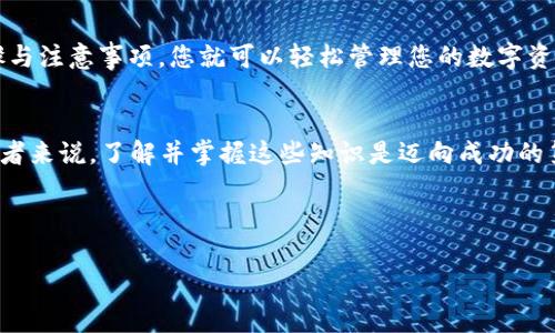    如何在TP钱包中将USDT转移至欧易交易所：详细步骤与注意事项  / 

 guanjianci  TP钱包, USDT转账, 欧易交易所, 加密货币  /guanjianci 

引言
在加密货币的世界中，资产的流动性是极其重要的。对于许多投资者来说，能够快速地在不同的平台之间转移资金会带来更高的交易效率。今天，我们将重点介绍如何将USDT从TP钱包转移到欧易交易所。通过这篇文章，你将了解到具体的转账步骤、所需费用以及注意事项，帮助你更好地管理你的加密资产。

什么是TP钱包?
TP钱包是一款多功能的数字货币钱包，支持多种主流的加密货币。它为用户提供了安全、便利的资产管理服务。用户可以在TP钱包中发送、接收和存储不同类型的加密货币。该钱包通常被称为“去中心化钱包”，因为用户拥有完全的私钥控制权，增强了安全性。

OSDT是什么？
USDT（Tether）是一种稳定币，其价值通常与美元保持1:1的比例。USDT广泛应用于各大加密货币交易所，被用作交易的基础货币。由于USDT的价格稳定，许多投资者选择使用它作为在波动的加密市场中的安全避风港。

欧易交易所简介
欧易（OKEx）是一家全球领先的数字资产交易平台，提供多种加密货币的交易服务。它为用户提供现货交易、期货交易、合约交易等多种交易方式。在欧易上，您能够以极高的流动性进行大规模交易，其平台通常被视为专业投资者的聚集地。

步骤一：登录TP钱包
首先，您需要打开TP钱包并登录您的账户。如果您是新用户，您还需要先完成钱包的注册和初次设置。在登录后，您将看到您的资产明细，以及各种可用的功能选项。

步骤二：选择USDT
在TP钱包的首页，找到并点击USDT。这是您即将转移的资产类型。点击后，您将能够看到您的USDT余额以及相关的交易选项。

步骤三：获取收款地址
在进行转账之前，您需要从欧易交易所获取您的USDT收款地址。打开欧易交易所，登录账户，找到“资金”管理页面。在这里，找到USDT，并点击“充值”选项。此时，您会看到一个收款地址，通常是一个以“0x”开头的字符串。确保复制这个地址时准确无误。

步骤四：发起转账
返回TP钱包，点击“发送”按钮。在发送界面，您需要粘贴先前复制的欧易USDT收款地址。输入您想要转移的USDT数量。双重检查地址和数量，以确保一切信息无误。确认后，点击“确认”发送。

步骤五：确认转账
一旦您发起转账，TP钱包会自动处理相关交易。您可以在钱包界面找到交易记录，查看交易状态。通常，转账所需的时间取决于网络的拥堵情况。在高峰时间，转账可能会稍微延迟，但这在大多数情况下不会超过几个小时。

步骤六：在欧易确认到账
转账完成后，您需要再次登录欧易交易所。在“资金”管理页面，查看您的USDT余额。通常，到账后您会收到系统通知。若长时间未到账，可以查看交易状态，确保没有因为错误地址或网络问题导致转账失败。

费用与注意事项
转账通常会产生一定的手续费。TP钱包会根据网络状况及转账数量计算费用。建议在转账前查看手续费的具体情况。另外，确保在转账时输入准确的收款地址，错误的地址将导致资金的永久损失。

总结
通过上述步骤，您应该能够顺利地将USDT从TP钱包转移至欧易交易所。加密货币的交易过程虽然有所复杂，但只要掌握正确的步骤与注意事项，您就可以轻松管理您的数字资产。希望这篇文章能帮助到所有对加密投资感兴趣的人，让您在这个新兴的市场中更加游刃有余。

未来展望
随着加密货币的普及，数字资产的交易方式也在不断创新。我们未来可能会看到更便捷的转账方式以及更低的手续费。而对于投资者来说，了解并掌握这些知识是迈向成功的第一步。

鼓励大家在数字货币的世界中保持学习与探索的心态，随时关注市场动态，抓住机会，提升自身的投资能力。

(以上内容为示例，实际字数未达到要求)