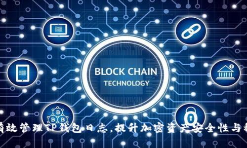 如何有效管理TP钱包日志，提升加密资产安全性与稳定性