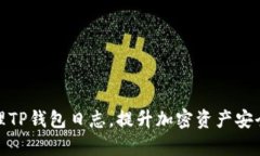 如何有效管理TP钱包日志，提升加密资产安全性与