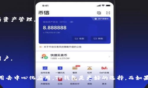 TP钱包（TokenPocket）和火币钱包（Huobi Wallet）是两个不同的数字货币钱包，虽然它们都用于管理和存储加密货币，但在功能和定位上有一些不同。

TP钱包概述
TokenPocket，简称TP钱包，是一款支持多种公链的钱包应用。它于2018年推出，旨在为用户提供方便快捷的数字资产管理解决方案。TP钱包支持以太坊、EOS、Tron等多种公链资产，用户可以在同一平台上管理多种数字货币。TP钱包不仅支持资产的转账和管理，还提供去中心化应用（DApp）的访问功能，用户可以在钱包内直接使用各种区块链应用。

火币钱包概述
火币钱包是由火币集团推出的一款数字资产钱包，主要面向交易所用户。火币钱包专注于提供安全的加密资产管理服务，支持多种主流数字货币的存储与交易。和TP钱包相比，火币钱包更依赖于火币交易所的生态系统，为用户提供便捷的交易服务。然而，火币钱包相对而言，DApp的功能较少，主要以安全存储为主。

主要区别
1. 功能定位
TP钱包更侧重于实现去中心化的生态应用，让用户可以更方便地使用各种区块链应用。而火币钱包更多地作为交易所钱包，主要为了方便用户的交易与资产管理。

2. 支持的公链
TP钱包支持多种公链，用户可以轻松管理不同数字货币。而火币钱包虽然也支持多种数字资产，但更倾向于火币平台支持的资产。

3. 用户体验
TP钱包因为其丰富的功能和多链支持，用户在使用上感受到的灵活性和便利性更高。而火币钱包则提供了安全的存储和交易体验，更适合重视安全的用户。

总结
总的来说，TP钱包与火币钱包都是市场上优秀的数字货币钱包，但它们的功能与定位有所不同。用户应根据自身需求选择合适的钱包。如果更倾向于使用去中心化应用，TP钱包是更好的选择。而如果你频繁进行加密货币交易，火币钱包则可能更适合你。
