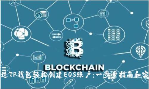 如何通过TP钱包轻松创建EOS账户：一步步指南和实用技巧