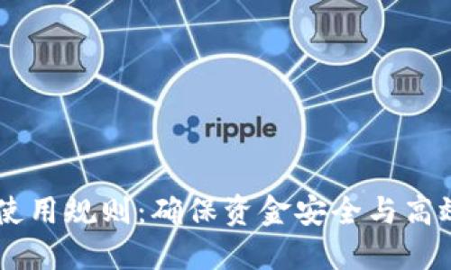 : USDT钱包使用规则：确保资金安全与高效交易的指南