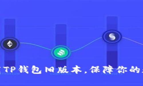 如何安全下载TP钱包旧版本，保障你的数字资产安全