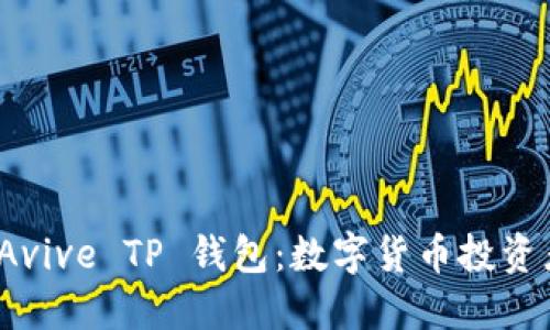 全面解读 Avive TP 钱包：数字货币投资者的新选择