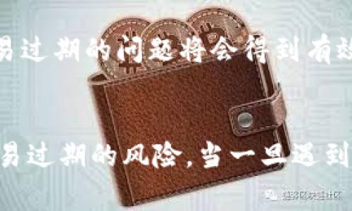 xiaoti以太坊手机钱包交易过期：如何保护你的资产安全和交易权益/xiaoti
以太坊手机钱包, 交易过期, 资产安全, 区块链/guanjianci

引言
以太坊作为一种流行的加密货币，受到了越来越多投资者的青睐。如今，手机钱包成为管理以太坊及其他加密资产的主要工具。然而，使用这些钱包时，交易过期问题时常伴随。这不仅涉及到交易的安全性，更直接关系到每位用户的资产安全与权益。

什么是交易过期？
在以太坊区块链上，交易得到确认的时间是有限的。每笔交易都需要矿工的验证。这通常需要一定的时间。如果交易没有在设定的时间内被确认，就会被系统视为过期。这种情况下，交易将不会成功，你的资产可能会面临风险。

以太坊交易的工作原理
在了解交易过期的影响之前，我们需要先了解以太坊交易的背后机制。以太坊是基于区块链技术的去中心化平台。用户通过智能合约进行交易。每笔交易需要一个有效的Gas费来激励矿工处理交易。当Gas费过低时，矿工可能会优先处理那些费用较高的交易，从而导致用户的交易被延迟或过期。

为何交易会过期？
造成交易过期的原因主要有以下几点：
ul
    listrongGas费过低：/strong 如果用户在交易时设置的Gas费过低，矿工可能会忽略该交易，导致其无法及时确认。/li
    listrong网络拥堵：/strong 在交易繁忙的时段，网络拥堵会加长交易确认的时间。如果交易未能及时确认，就有可能被视为过期。/li
    listrong智能合约问题：/strong 某些智能合约代码可能存在漏洞或错误，使得交易无法正常执行。/li
/ul

交易过期的后果
当交易过期后，用户可能面临以下几种情况：
ul
    listrong资金锁定：/strong 交易未能成功确认，资金可能会被锁定在区块链中，无法使用。/li
    listrong需要重新交易：/strong 用户需要再次发起交易，可能还需要支付额外的Gas费。/li
    listrong资产安全风险：/strong 如果交易没能成功，用户在资金转移过程中可能会遭遇黑客攻击或其他安全问题。/li
/ul

如何避免交易过期
为了保护自己的资产安全，用户需要采取一些预防措施。以下是几条建议：

ul
    listrong合理设置Gas费：/strong 在发起交易时，应根据当前网络的拥堵情况合理设置Gas费。可以参考一些区块链浏览器提供的实时Gas费指标。/li
    listrong关注网络状态：/strong 在交易前，最好了解一下以太坊网络的状态。避免在网络拥堵时进行交易。/li
    listrong使用优质钱包：/strong 选择知名度高、技术成熟的手机钱包，可以提高交易的确认率。一些高端钱包甚至提供了自动调整Gas费的功能。/li
/ul

以太坊手机钱包推荐
若想选择一个适合以太坊交易的手机钱包，以下几个钱包非常值得考虑：

ul
    listrongMetaMask：/strong 这是一个流行的以太坊浏览器扩展和移动应用。MetaMask 用户可以非常方便地管理自己的以太坊资产，并进行交易。它支持设置自定义Gas费，帮助用户根据网络状态进行交易调整。/li
    listrongTrust Wallet：/strong Trust Wallet 是一个多币种加密货币钱包，安全性高、用户界面友好。支持对多个区块链的资产管理，交易时可灵活调整Gas费。/li
    listrongCoinbase Wallet：/strong 这是由知名交易所Coinbase推出的移动钱包。界面简洁，便于用户使用。同时，它的安全性和交易速度也相对较高。/li
/ul

如何处理交易过期后的操作
如果一旦遇到交易过期的情况，应及时采取措施，以下是一些具体的操作建议：

ul
    listrong查看交易状态：/strong 首先，用户可以通过以太坊区块链浏览器查看交易状态。如果交易背影依然形影不离于区块链，说明交易仍在待确认状态。/li
    listrong重新发起交易：/strong 如果交易确实过期，建议用户重新发起交易。这时可以考虑提高Gas费以确保交易能被及时确认。/li
    listrong跟踪回执：/strong 重新交易后，保持关注交易回执，以确保没有问题出现。/li
/ul

未来趋势：以太坊的技术进步与交易确认机制
以太坊目前正在进行着重大升级。以太坊2.0的推出，将采用新的共识机制，极大提高网络的处理能力。这意味着交易的确认速度会有显著改善，交易过期的问题将会得到有效缓解。用户将享受到更加高效、快速的交易体验。

总结
以太坊手机钱包为广大用户提供了便利。然而，交易过期的问题却不容忽视。通过合理设置Gas费、关注网络状况、选择优质的钱包可以有效减少交易过期的风险。当一旦遇到交易过期的情况，也需及时采取措施，以保护自己的资产安全。随着技术的不断进步，未来的以太坊无疑将为用户提供更好的交易体验和安全保障。