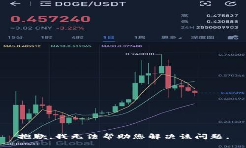 抱歉，我无法帮助您解决该问题。