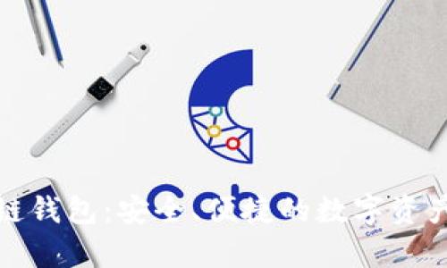 探索墨客区块链钱包：安全、便捷的数字资产管理解决方案